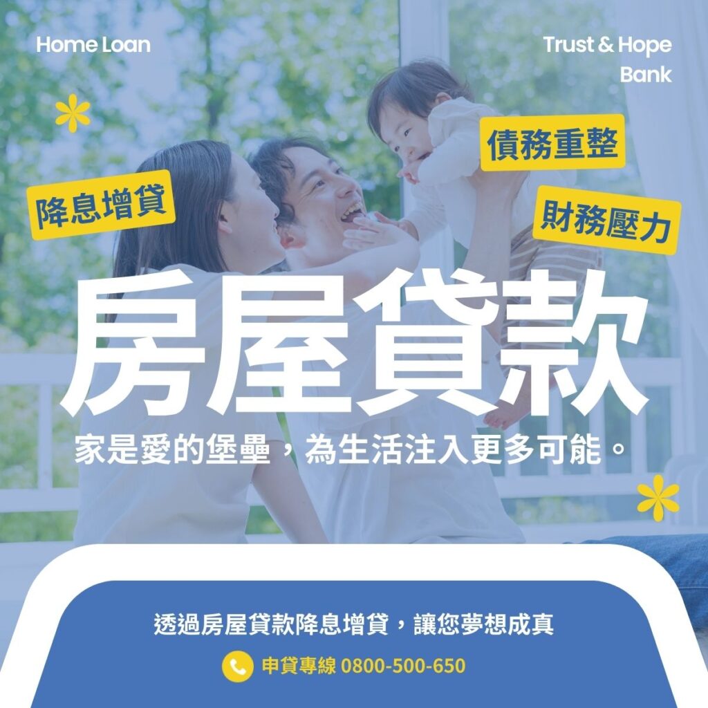 信望金融-房屋貸款