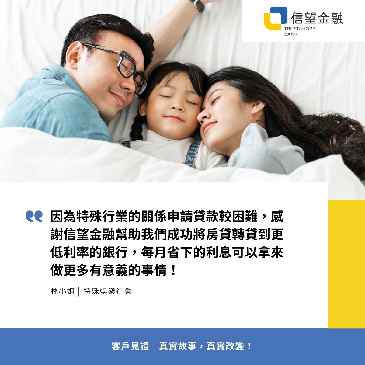 信望金融-房屋貸款客戶見證 因為特殊行業的關係申請貸款較困難，感謝信望金融幫助我們成功將房貸轉貸到更低利率的銀行，每月省下的利息可以拿來做更多有意義的事情！