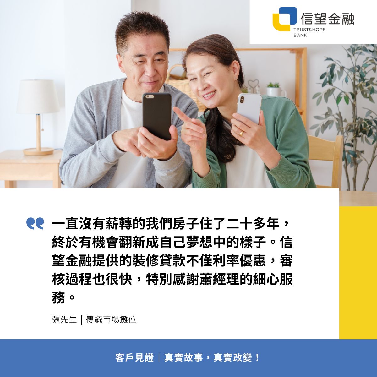 信望金融-房屋貸款客戶見證 一直沒有薪轉的我們房子住了二十多年，終於有機會翻新成自己夢想中的樣子。信望金融提供的裝修貸款不僅利率優惠，審核過程也很快，特別感謝蕭經理的細心服務。