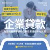 信望金融-企業貸款