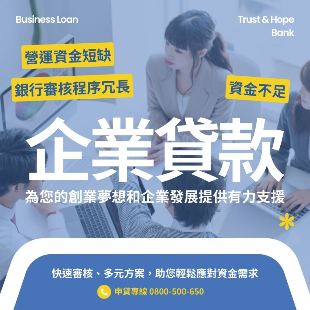 信望金融-企業貸款