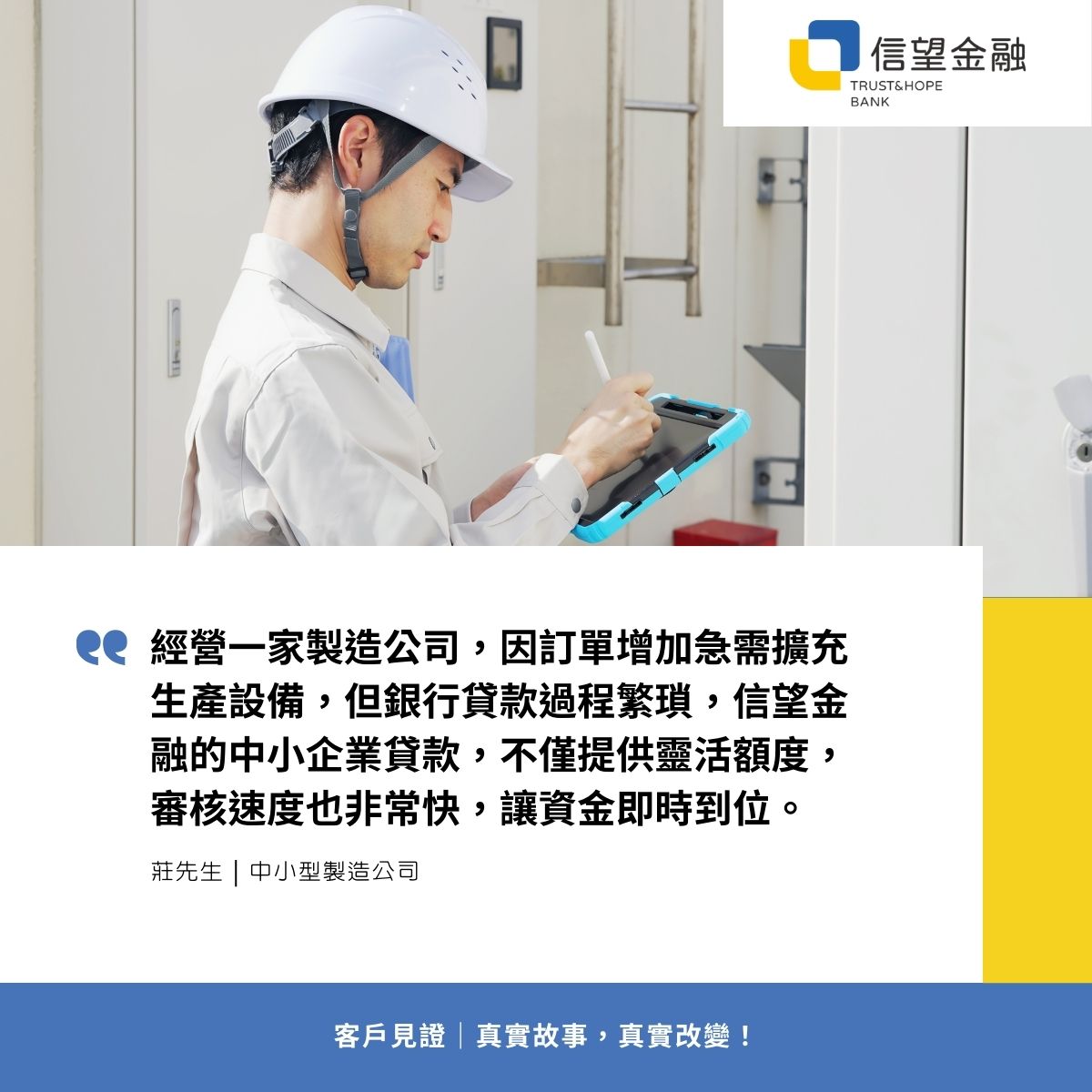 信望金融-企業貸款客戶見證 經營一家製造公司，因訂單增加急需擴充生產設備，但銀行貸款過程繁瑣，信望金融的中小企業貸款，不僅提供靈活額度，審核速度也非常快，讓資金即時到位。