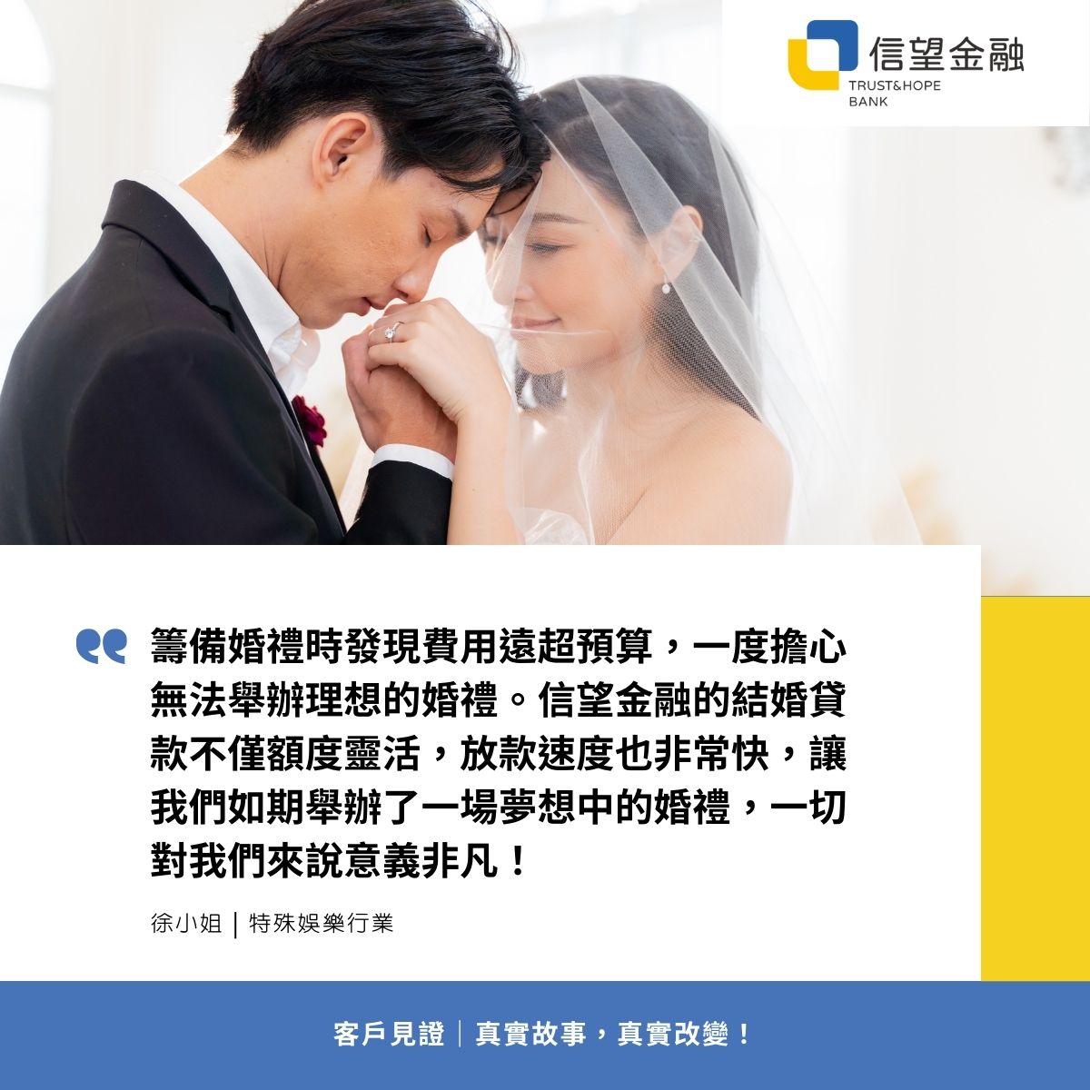 信望金融-信用貸款客戶見證 籌備婚禮時發現費用遠超預算，一度擔心無法舉辦理想的婚禮。信望金融的結婚貸款不僅額度靈活，放款速度也非常快，讓我們如期舉辦了一場夢想中的婚禮，一切對我們來說意義非凡！