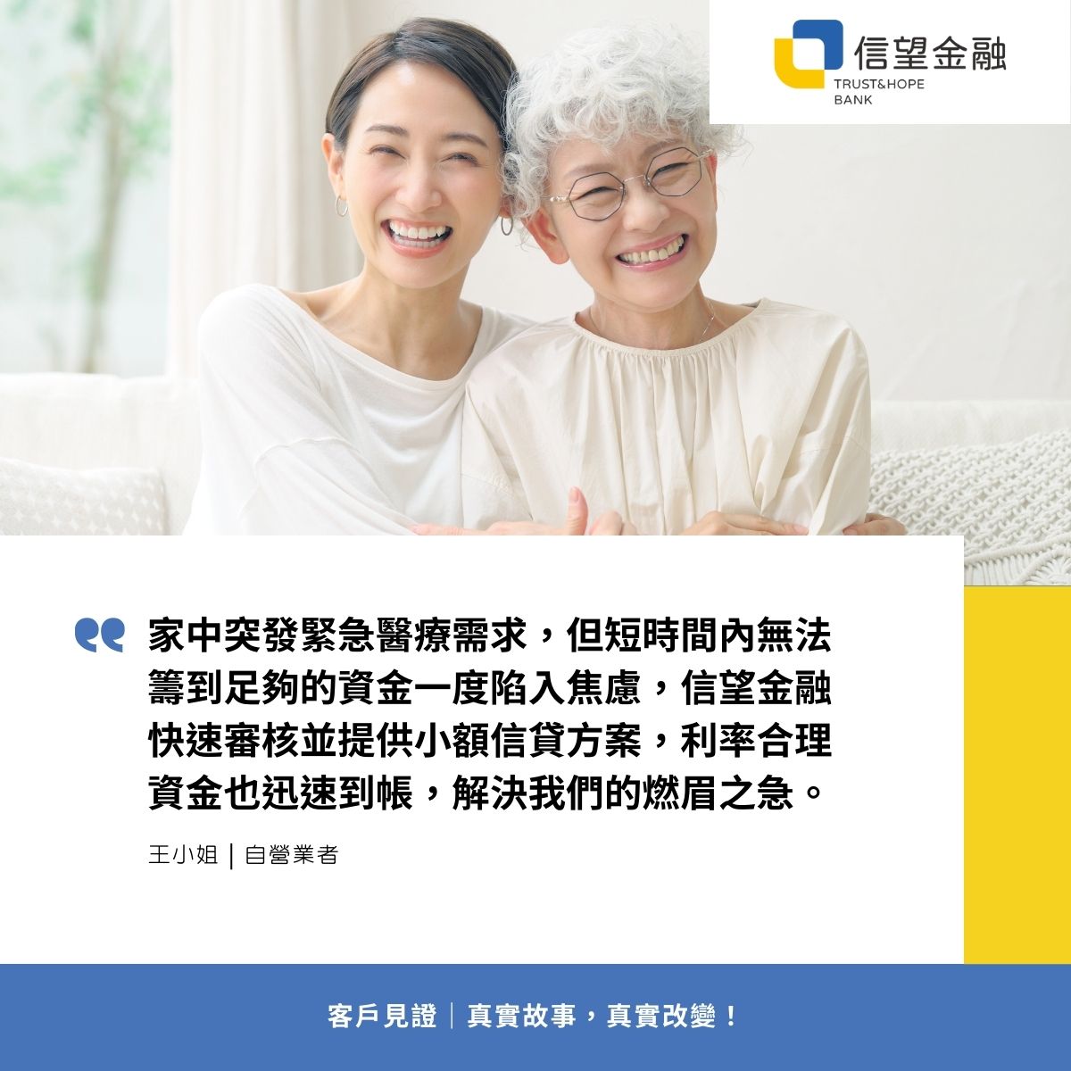 信望金融-信用貸款客戶見證 家中突發緊急醫療需求，但短時間內無法籌到足夠的資金一度陷入焦慮，信望金融快速審核並提供小額信貸方案，利率合理資金也迅速到帳，解決我們的燃眉之急。