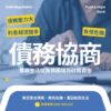 信望金融-債務協商