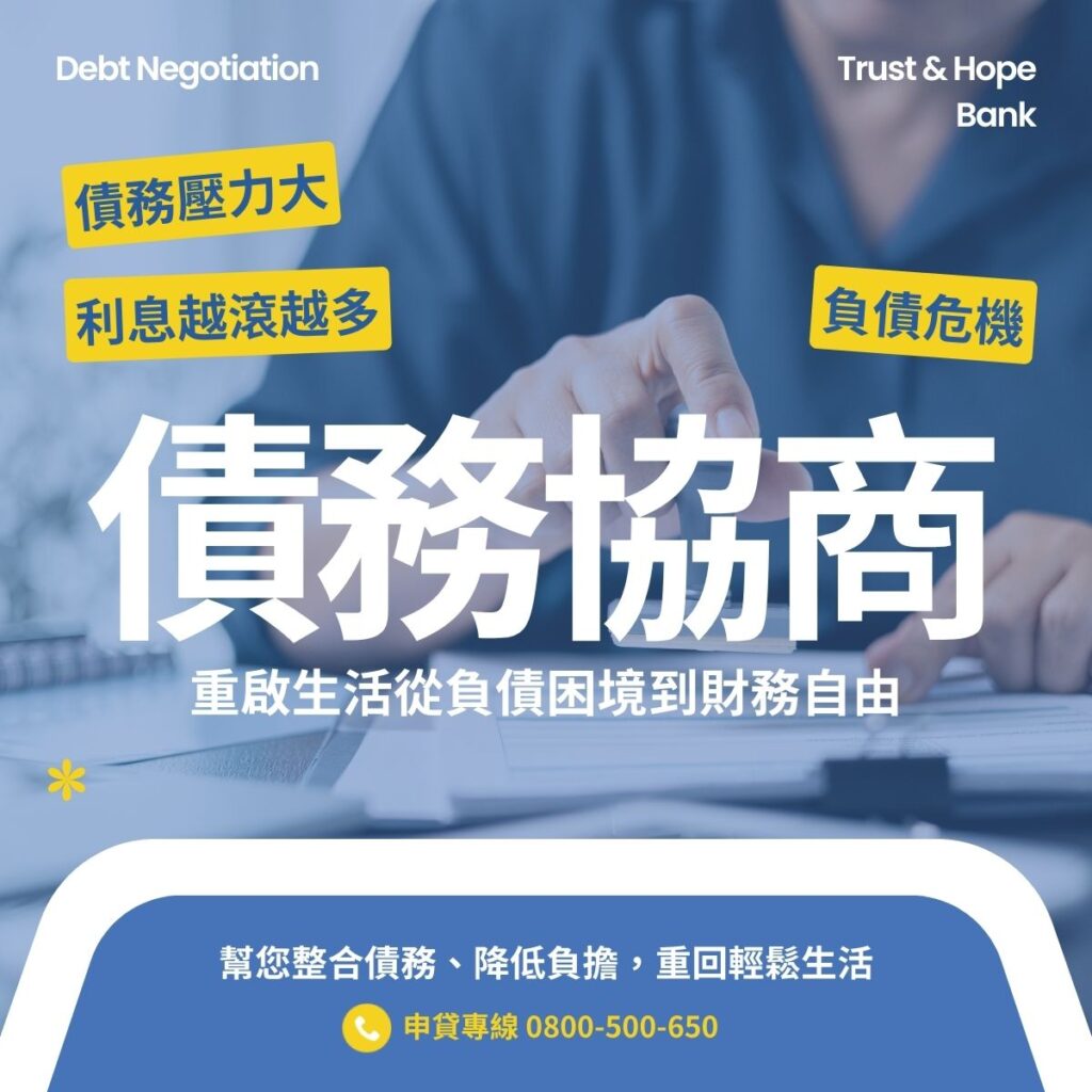 信望金融-債務協商