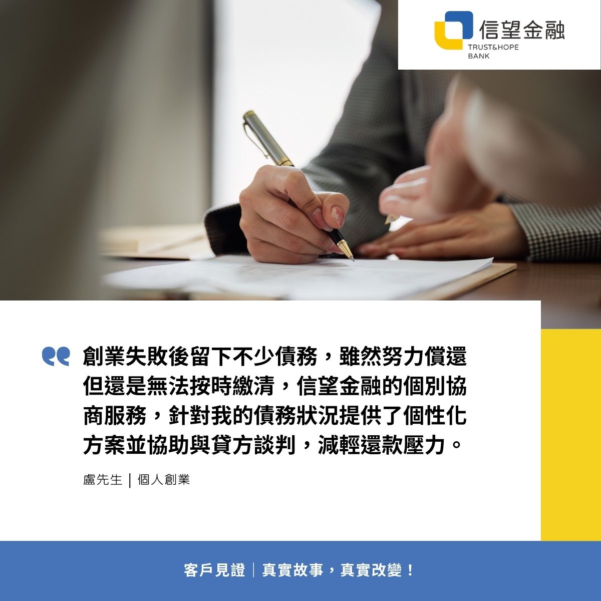 信望金融-債務協商客戶見證 創業失敗後留下不少債務，雖然努力償還但還是無法按時繳清，信望金融的個別協商服務，針對我的債務狀況提供了個性化方案並協助與貸方談判，減輕還款壓力。