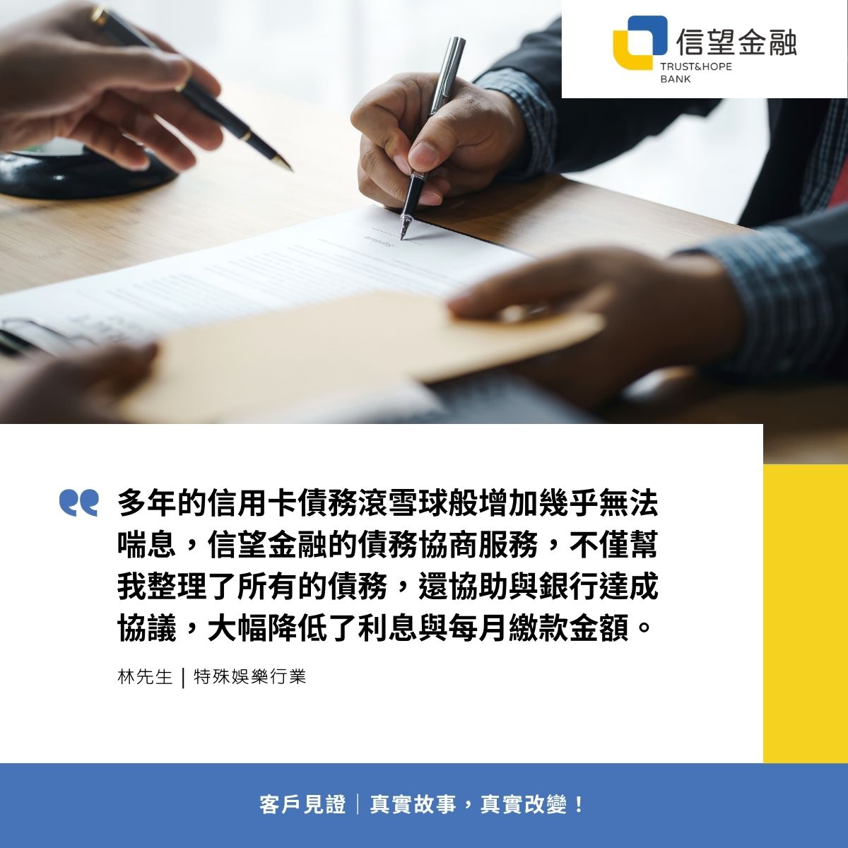 信望金融-債務協商客戶見證 多年的信用卡債務滾雪球般增加幾乎無法喘息，信望金融的債務協商服務，不僅幫我整理了所有的債務，還協助與銀行達成協議，大幅降低了利息與每月繳款金額。