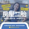 信望金融-房屋二胎