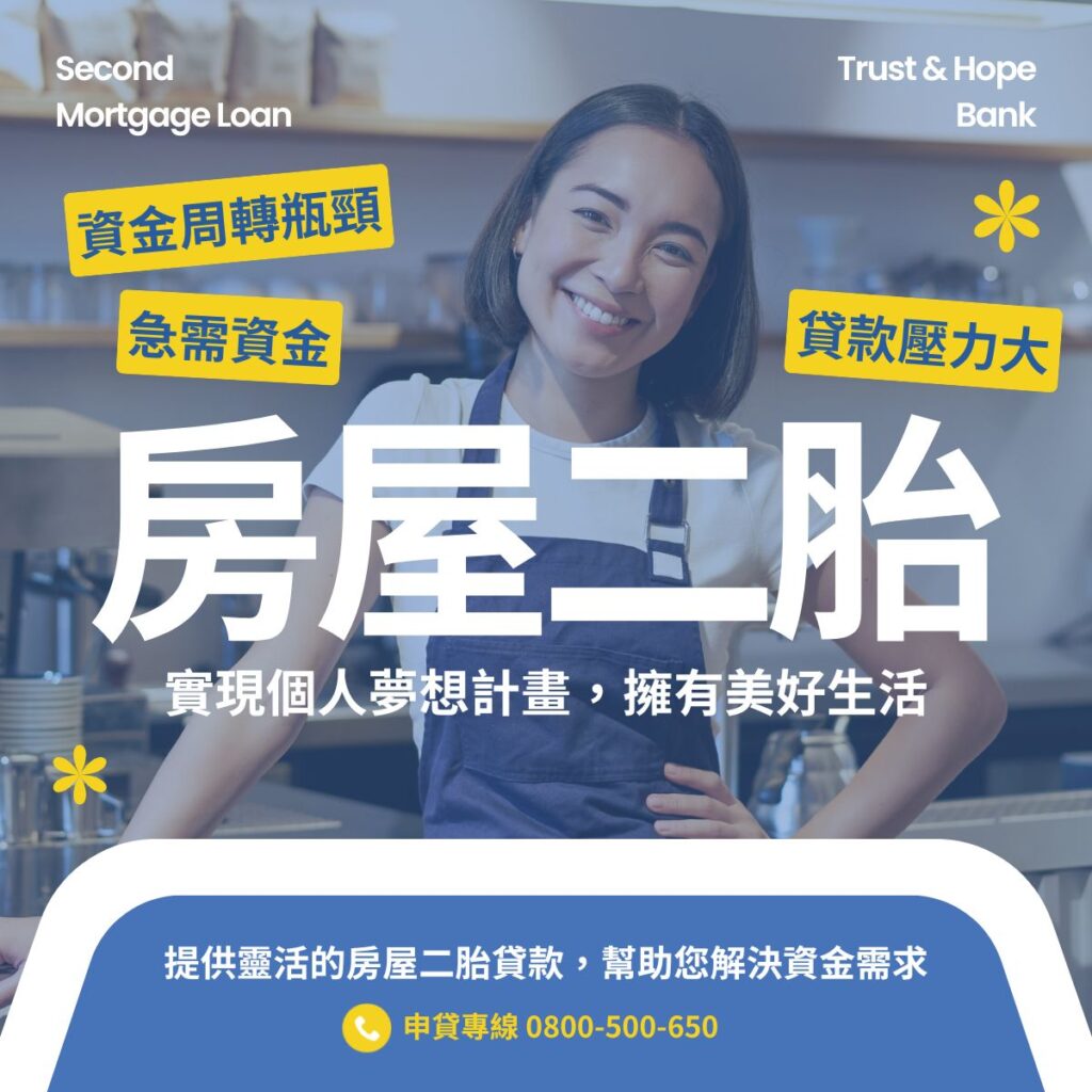 信望金融-房屋二胎