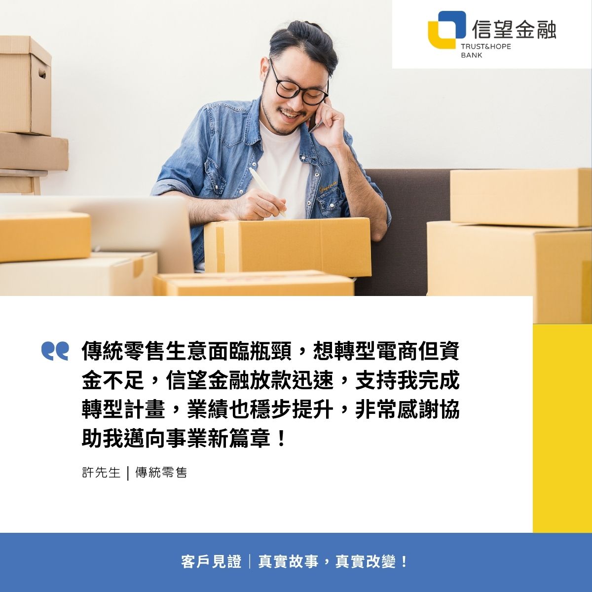 房屋二胎 (5) 信望金融-房屋二胎客戶見證 傳統零售生意面臨瓶頸,想轉型電商但資金不足,信望金融放款迅速,支持我完成轉型計畫,業績也穩步提升,非常感謝協助我邁向事業新篇章!
