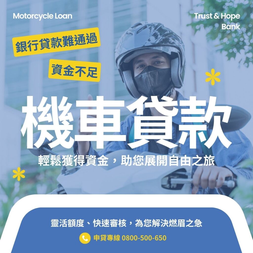 信望金融-機車貸款