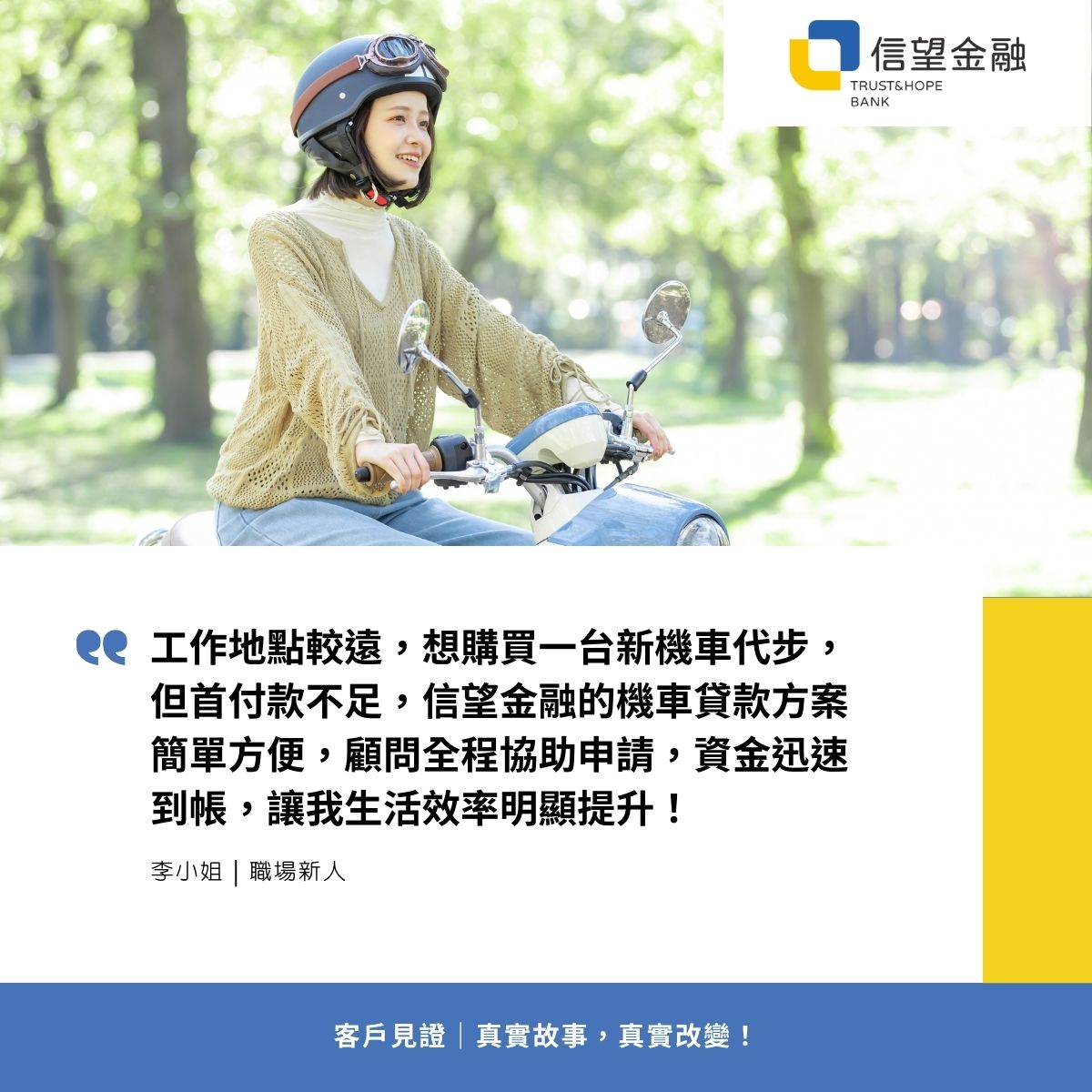 信望金融-機車貸款客戶見證 工作地點較遠，想購買一台新機車代步，但首付款不足，信望金融的機車貸款方案簡單方便，顧問全程協助申請，資金迅速到帳，讓我生活效率明顯提升！