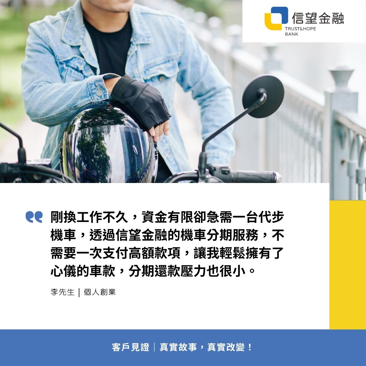 信望金融-機車貸款客戶見證 剛換工作不久，資金有限卻急需一台代步機車，透過信望金融的機車分期服務，不需要一次支付高額款項，讓我輕鬆擁有了心儀的車款，分期還款壓力也很小。